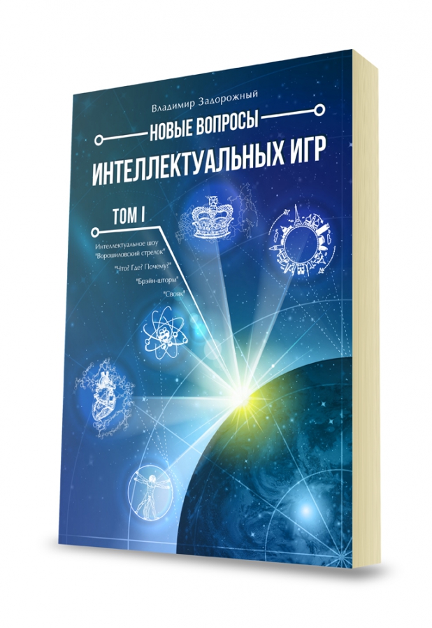 Интеллектуальные книги список. Никитин интеллектуальные игры книга. Новые вопросы интеллектуальных игр. История интеллектуальных игр книга. Книги с вопросами для интеллектуальных игр.