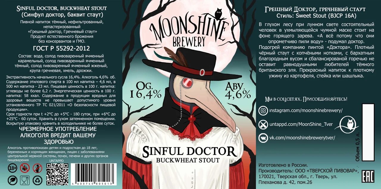 Имя стаута 4 буквы. Пиво грешный доктор. Тверской Пивовар moonshine Brewery. Муншайн Тверь пиво. Пивной напиток грешный доктор.